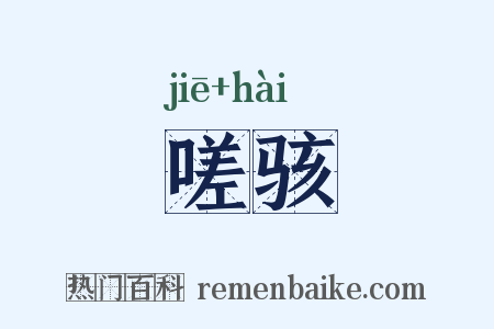 嗟骇是什么意思的图片